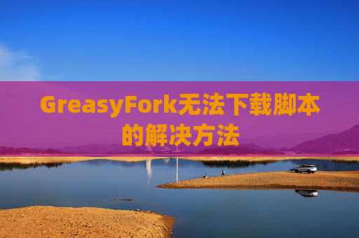 GreasyFork无法下载脚本的解决方法